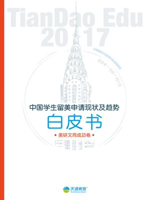 cover image of 2017中国学生留美申请现状及趋势白皮书-文商卷 (2017 White Book of Current Status and Trend of Chinese Students' Application for Studying in USA- Arts and Business)